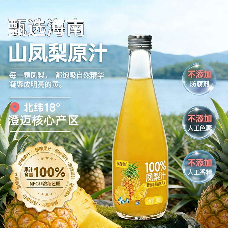 100%海南金钻凤梨原汁NFC原果鲜榨北纬18澄迈核心产区