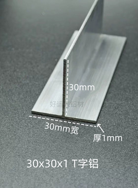 铝合金T字铝合金T型吊顶龙骨压条T型装饰条30x30x1mm丁字铝丁字铝