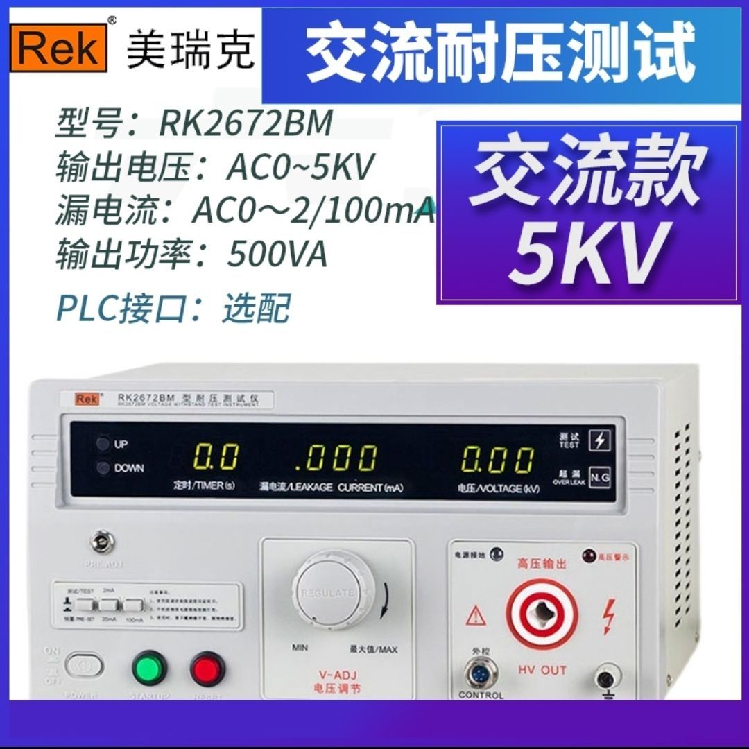 美瑞克耐压测试仪RK2670AM高压RK2672AM交直流耐压测试仪5KV/10KV