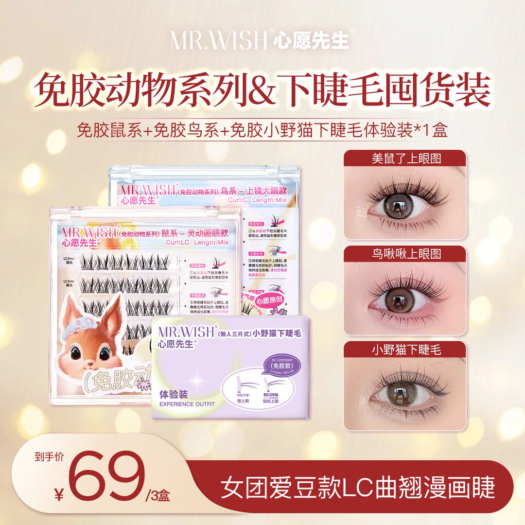 【免胶动物系列】心愿先生女团爱假睫毛