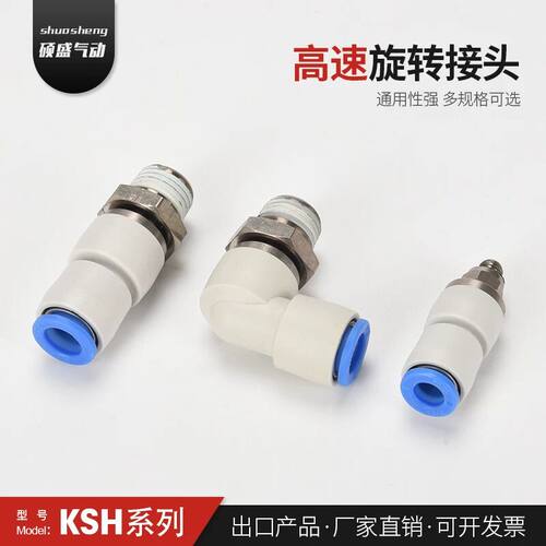 SMC型360度高速旋转气管接头气动气管万向旋转接头KSH/KSL04-M5