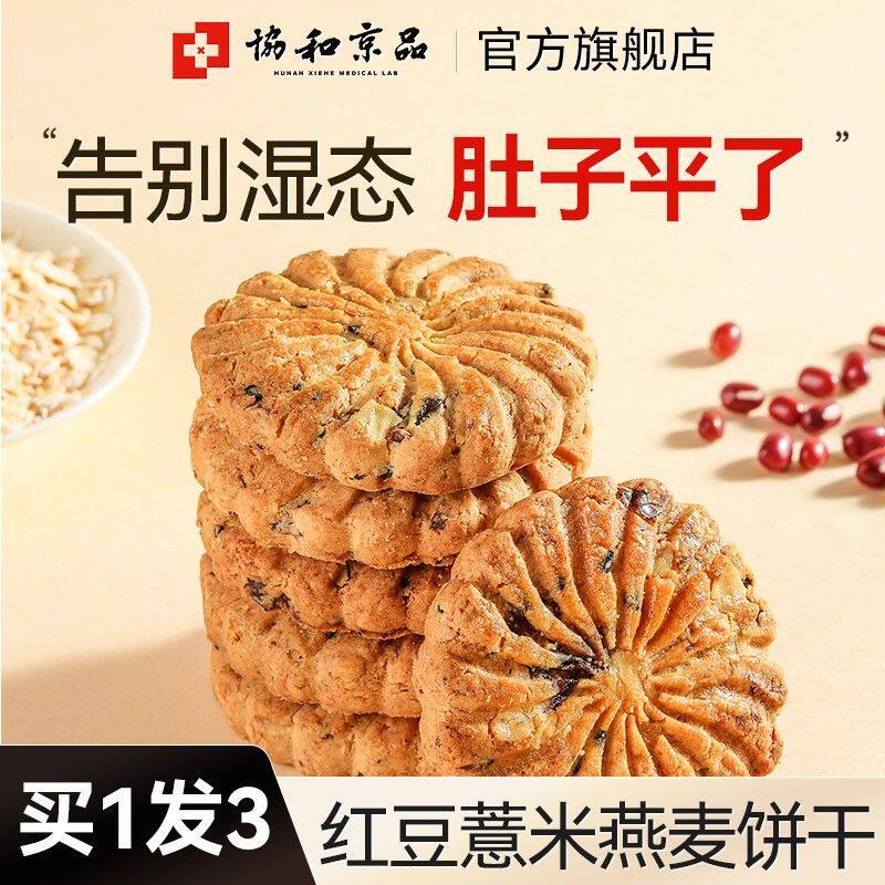 红豆薏米燕麦粗粮全麦饼干无糖精低0抗饿代餐饱腹食品脂解馋零食