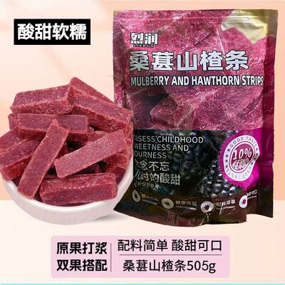 桑葚山楂条502g 健康零食0添加剂酸甜精选蜜饯果脯这食那食零食