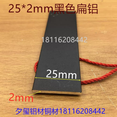 扁铝方棒黑色铝条25*2铝排铝压条宽25毫米平板2.5公分铝板一米价
