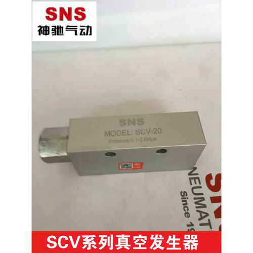 SNS/神驰 真空发生器SCV-10/15/20/25A/25/30  CV-05HS机械手配件