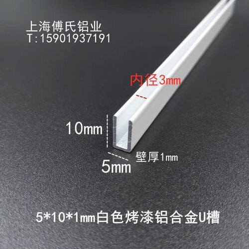 5*10*1mm白色烤漆铝合金U型槽内径3mm铝包边条U型槽填缝装饰U型条