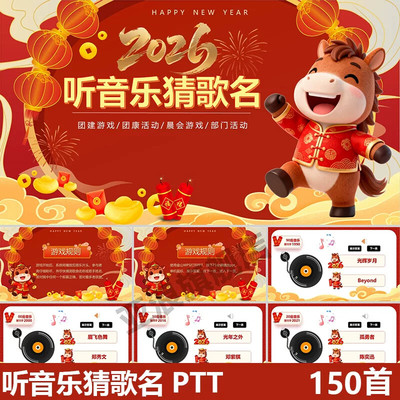 .2026马年会小游戏ppt模板 颁奖新年晚会互动惩罚听音乐猜歌名元
