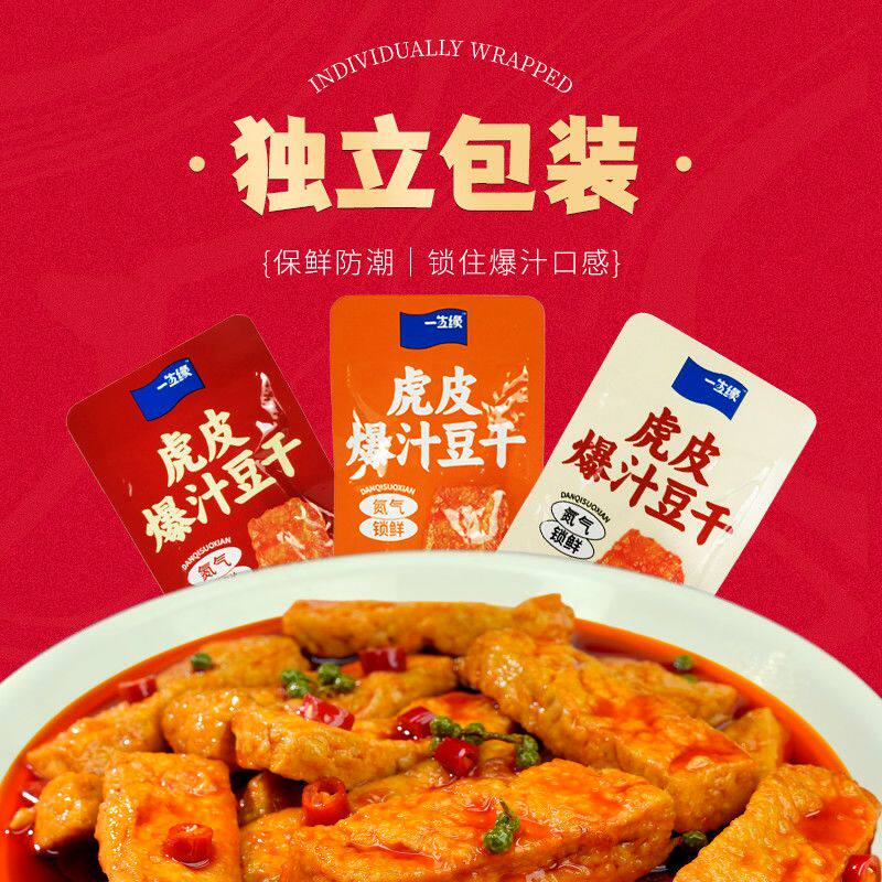 一生缘豆干虎皮爆汁豆干200g即食解馋豆腐干礼盒麻辣香辣小吃休闲