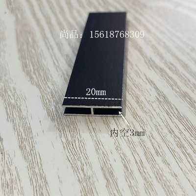 铝合金工字铝H槽黑色亚光烤漆玻璃木板拼接缝卡槽内宽3-4-5-10-12
