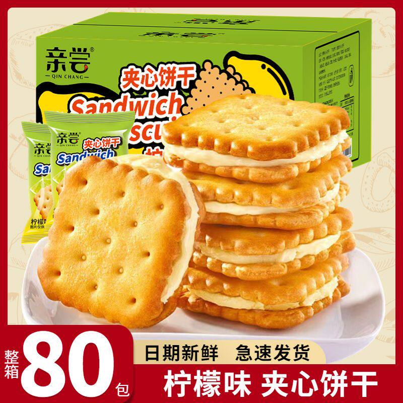 速发现货清新柠檬味夹心饼干芝士味网红独立包装怀旧咸味休闲散装