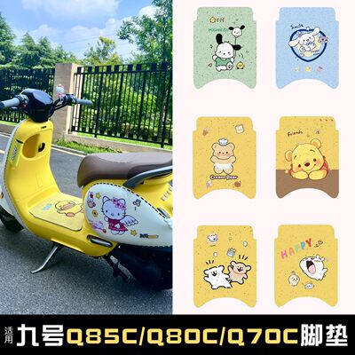 九号q70c脚垫适用Q70C/Q80C/Q85c九号专用加厚脚垫电瓶车防水丝圈