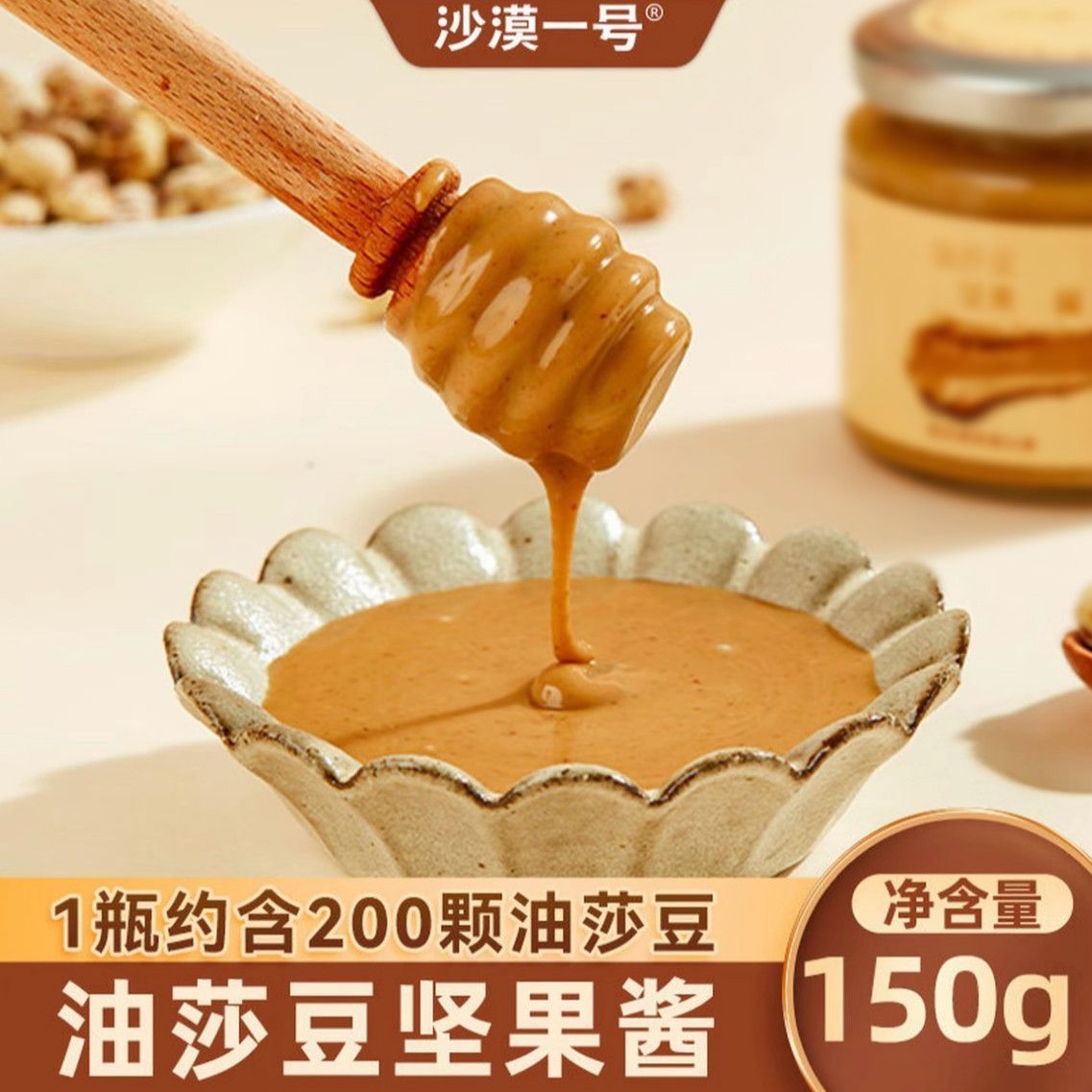 沙漠一号虎坚果酱150g/瓶火锅蘸料吐司酱拌面拌沙拉