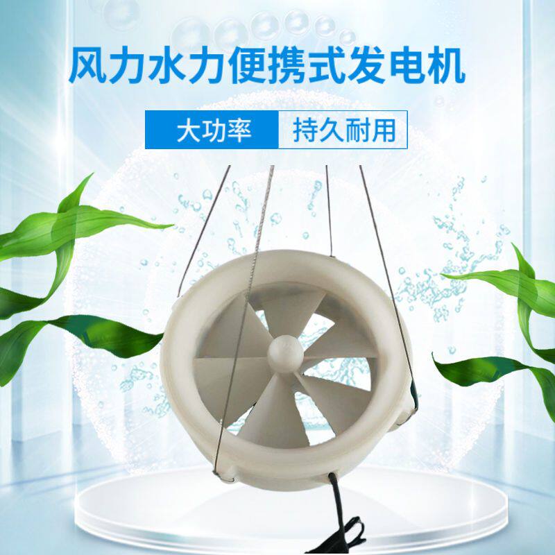 户外发电机USB充电器风力水流手动家用12v水流风水两用涡轮发电机