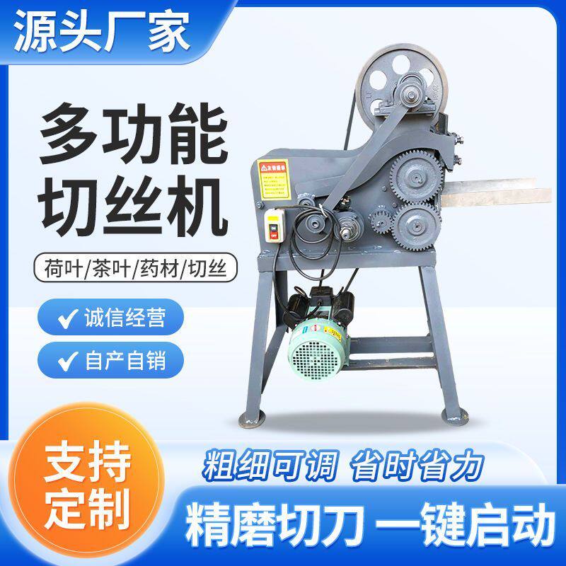 切丝机多功能小型荷叶茶叶切丝电动商用多功能陈皮药材切片切丝机