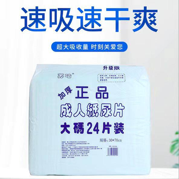 一箱8包正品苏哈成人加厚直条型纸尿片30x70cm透气强吸收老人尿片