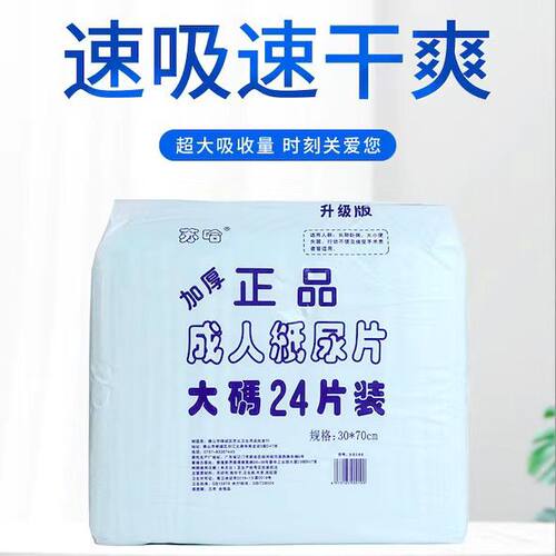 正品苏哈成人加厚一次性直条型纸尿片30x70cm透气强吸收老人尿片