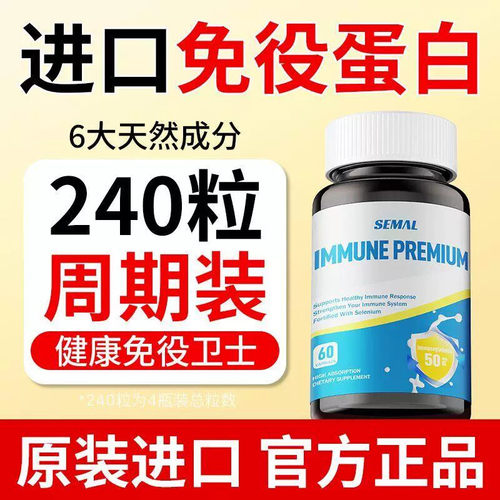 【SEMAL】原装进口免疫球蛋白胶囊60粒体虚体弱换季易感钙铁锌正