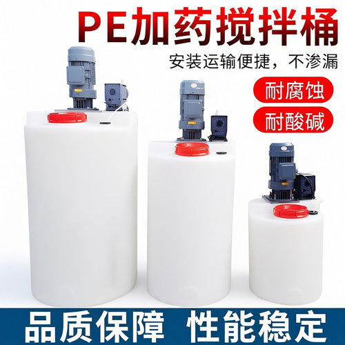 加厚PE塑料200L/300L/50L搅拌桶带电机液体搅拌罐