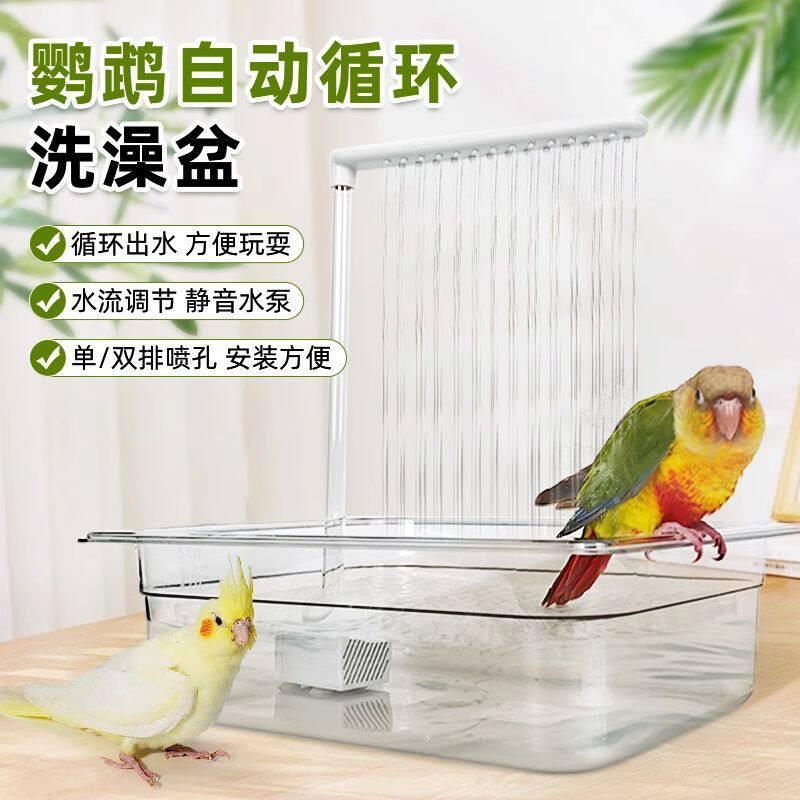 鹦鹉洗澡盆自动循环外置和尚中大型淋浴小太阳电动玄凤专用神