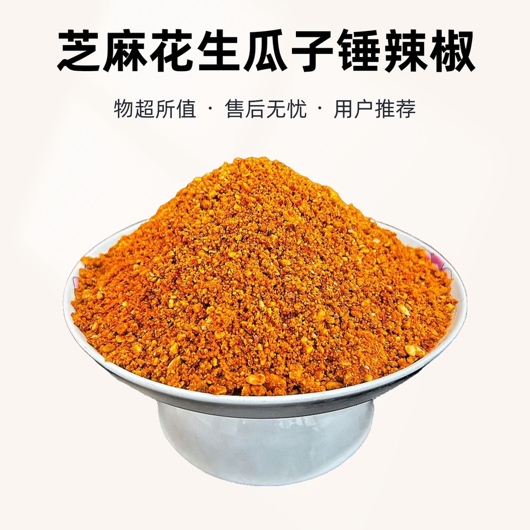 河南特产手工香辣芝麻花生瓜子碎锤辣椒火锅蘸料烧烤拌凉菜辣椒酱