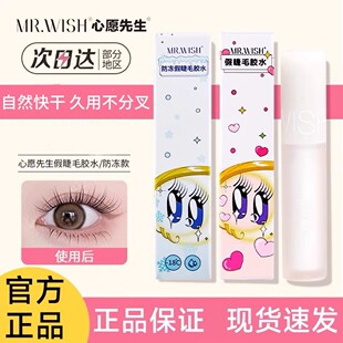 心愿先生假睫毛胶水无刺激自嫁接超粘持久自然透明新手 Mr.wish
