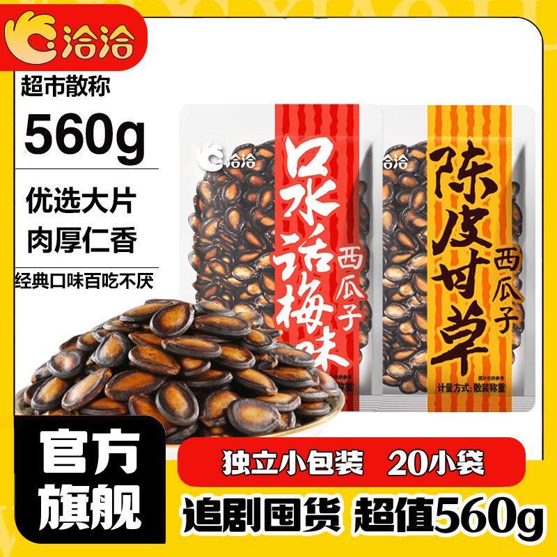 洽洽西瓜子陈皮甘草口水话梅味560g独立小包装散称重特价清仓正品