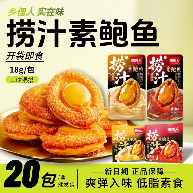 捞汁素鲍鱼18g魔芋素食低脂休闲小零食办公室宿舍麻酱香辣乡俚人