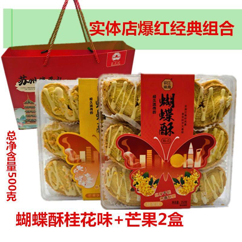 蝴蝶酥苏州特产伴手礼千层酥马蹄酥美味网红食品识味江南休闲整箱