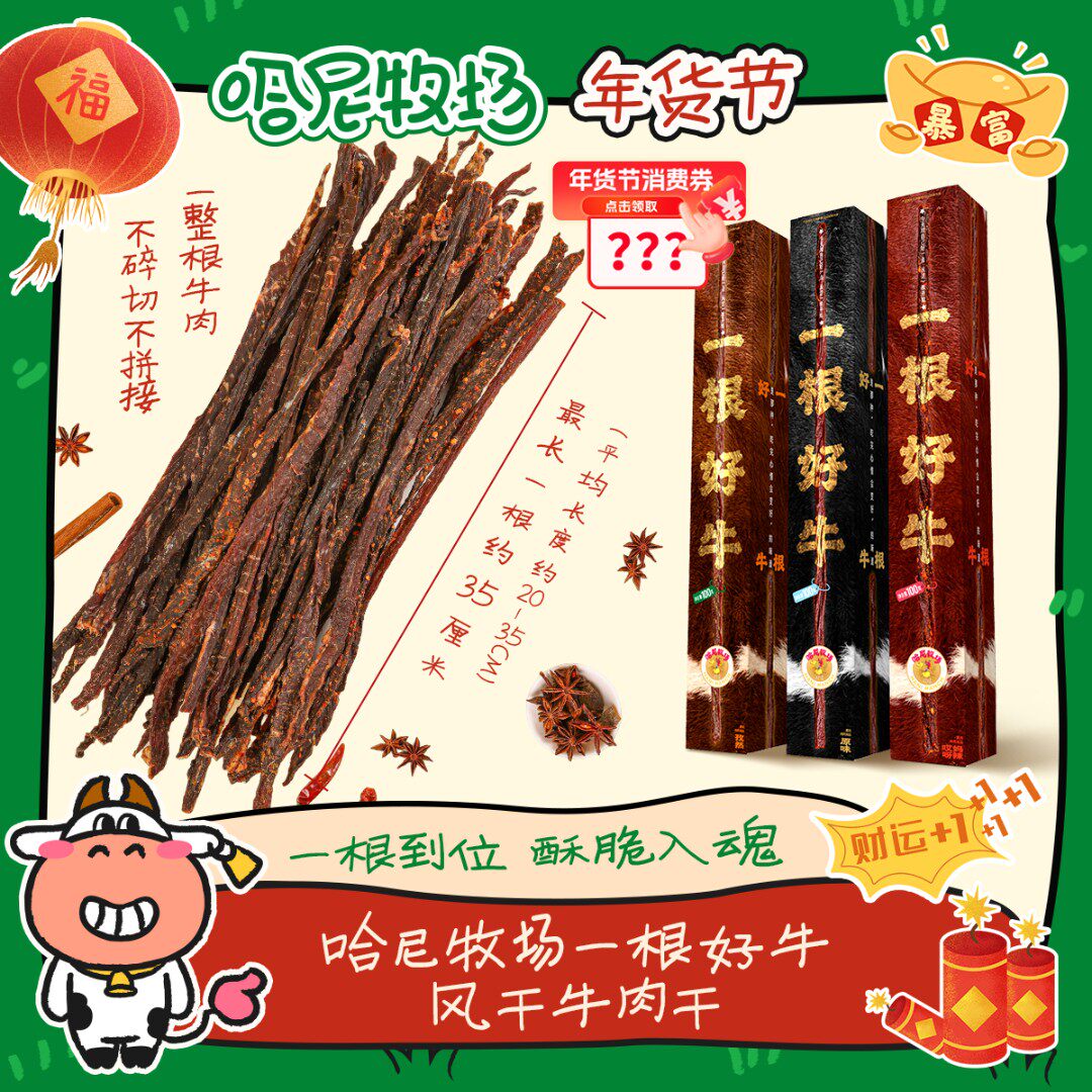 哈尼牧场一根好牛风干超长非油炸牛肉干追剧解馋零食孜然好物分享
