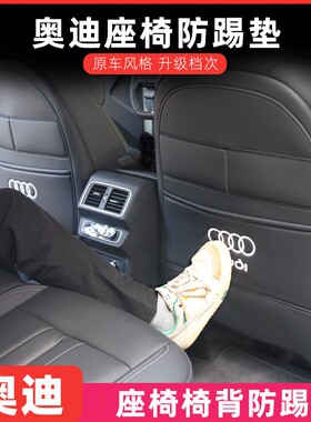 适用奥迪车内饰用品a6l必买配件q5lA4LQ3A3La5lq6la7l座椅防踢垫