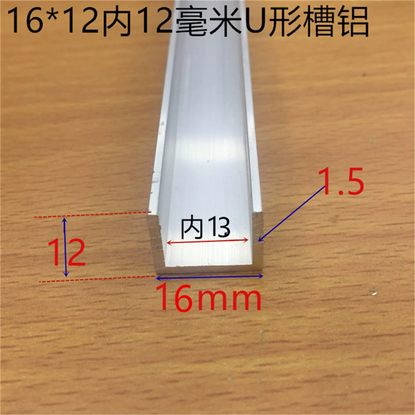 U型槽16*12*1.5内槽13毫米铝合U型槽木板玻璃卡条铝卡槽一米标价