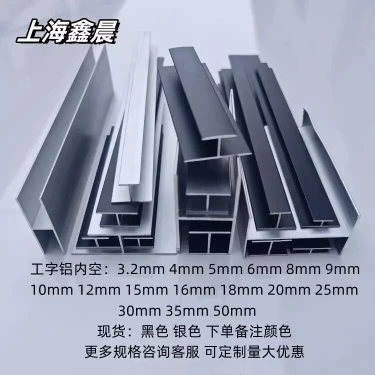 黑色铝合金工字槽铝内空5 8 10 20玻璃木板拼接双面工字铝H型铝材