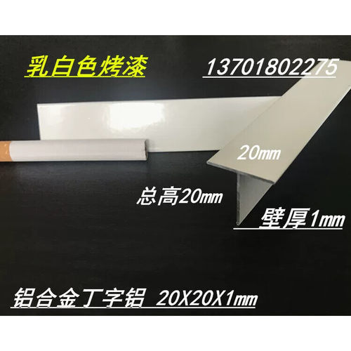 白色烤漆T型铝20*20*1mm丁字铝型材T型龙骨装饰条 铝合金T字铝
