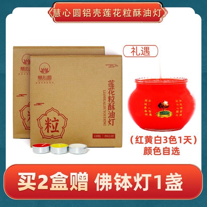 慧心圆铝壳莲花粒植物酥油灯4/8/12/24小时无烟无味长明供灯