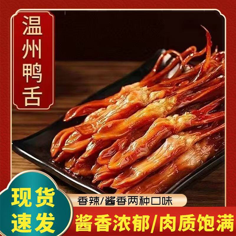 温州特产酱鸭舌头酱香网红小吃零食休闲鸭肉食品香辣味小包装