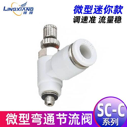 SC-C微型迷你节流调速调节阀SC3-M3C 4-M5C 6-M5C快插气管接头