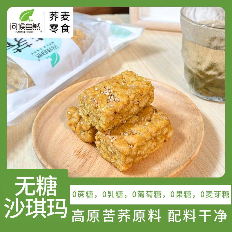 问候自然苦荞全蛋无糖沙琪玛荞麦休闲早餐零食糕点独立包装213g*3
