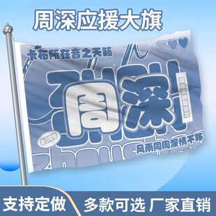 周深应援大旗明星演唱会应援旗户外音乐节手持应援大旗定制代发