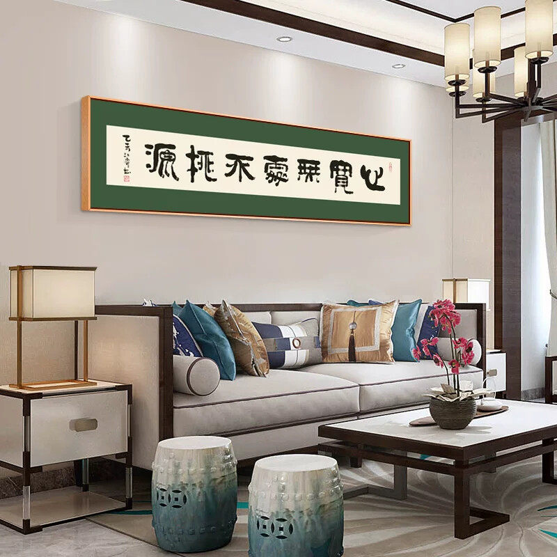 心宽无处不桃源书法字画书房卧室床头横幅挂画客厅沙发背景装饰画