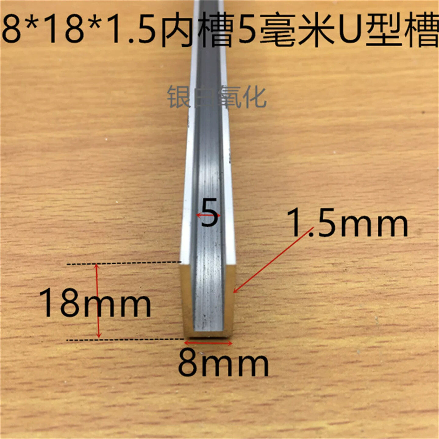 U型铝合金槽8*18*1.5内槽5mm木板玻璃卡条5毫米PC板卡槽一米标价
