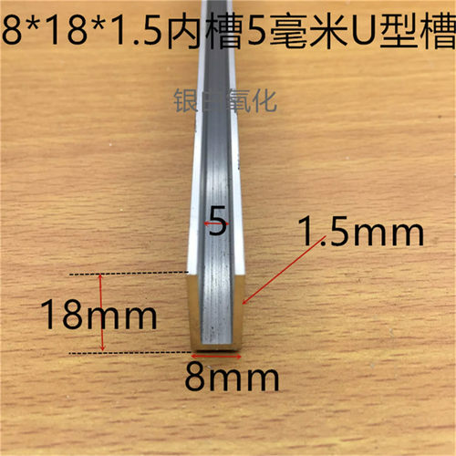 U型铝合金槽8*18*1.5内槽5mm木板玻璃卡条5毫米PC板卡槽一米标价