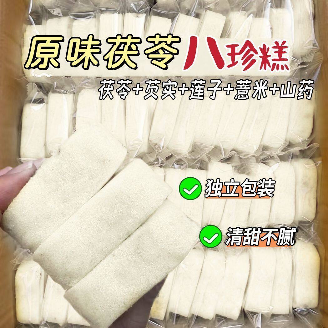 原味八珍糕茯苓芡实山药山楂糕无蔗糖糕点心老人代餐零食米糕发糕