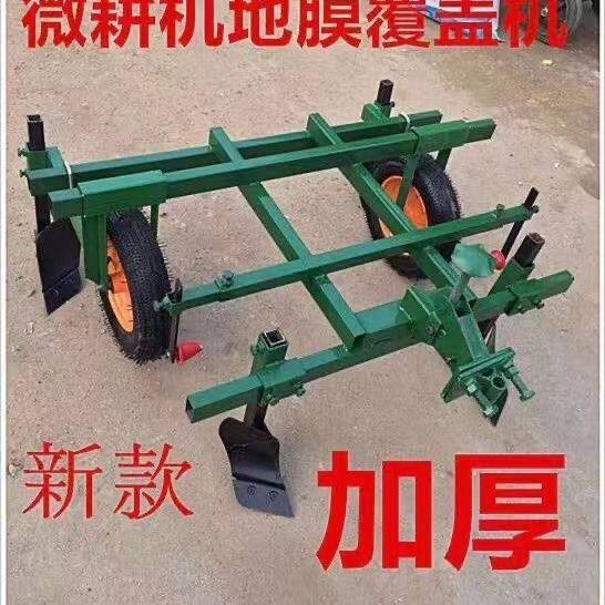 加厚小型耕耘机覆膜机地膜覆盖机覆膜器铺地膜机覆膜机盖地膜机