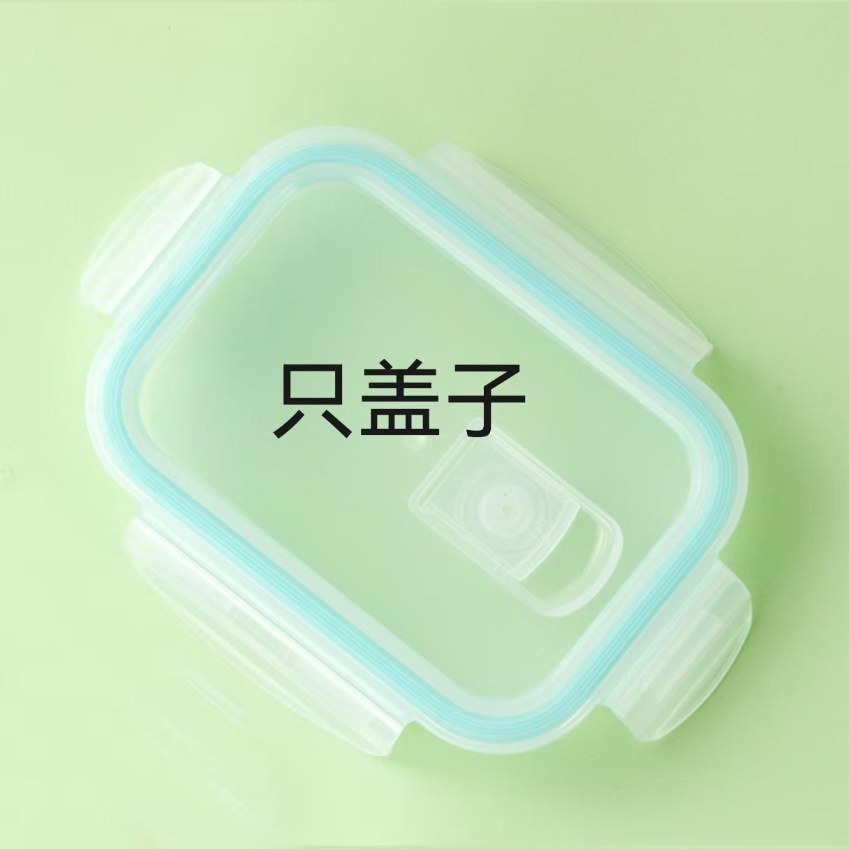 其他家玻璃保鲜盒盖微波炉密封长方形饭盒盖配件