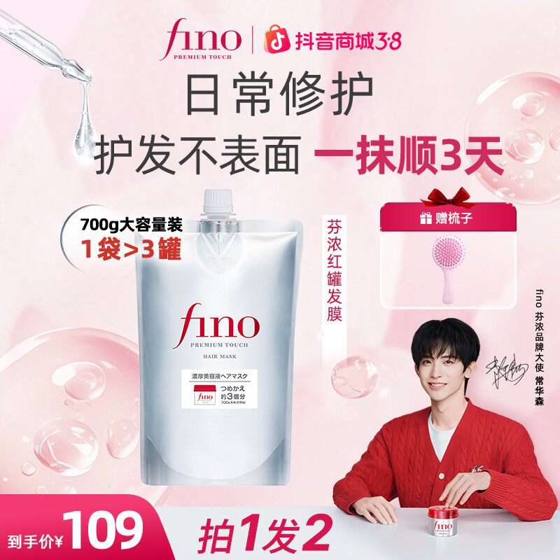 Fino日常修护芬浓浓厚美容液发膜修护保湿芳香大容量袋装700g