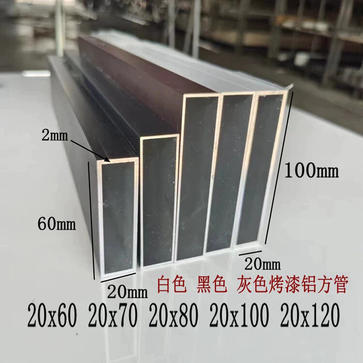白色铝合金扁管20x60 20x100 20x80 20x120黑色烤漆金属衣柜方通