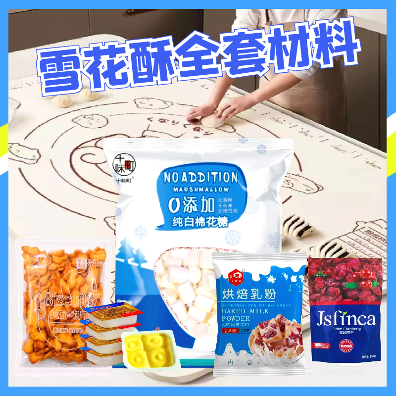 雪花酥材料原料全套手工制作饼干牛轧糖套装棉花糖diy烘焙原材料