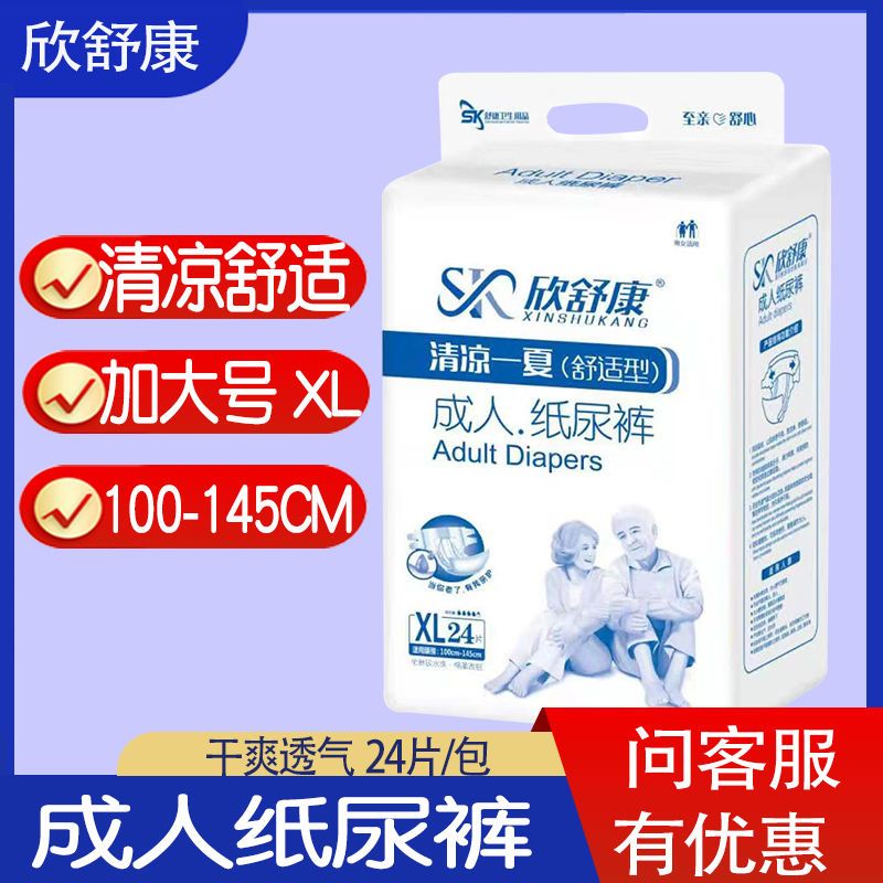 欣舒康成人纸尿裤老年人用尿不湿男女产妇专用夏季清凉薄款实惠装