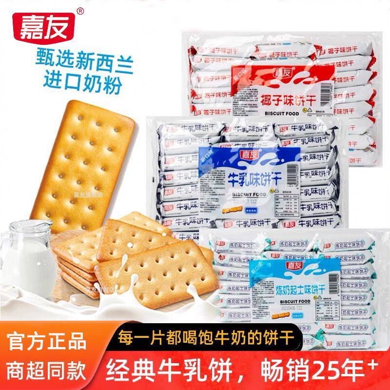 嘉友牛乳饼干炼奶起士味特浓椰子味早餐代餐儿童零食休闲食品