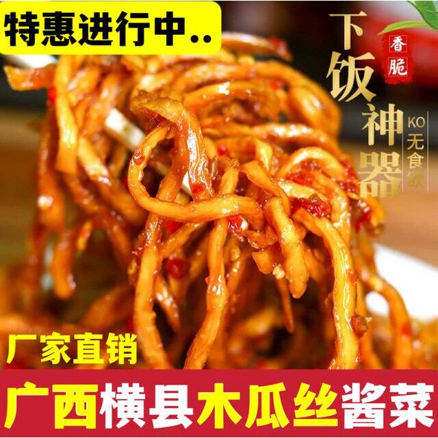 广西横县木瓜丝干酱菜下饭菜开胃脆爽口榨菜特产条腌拌饭小菜